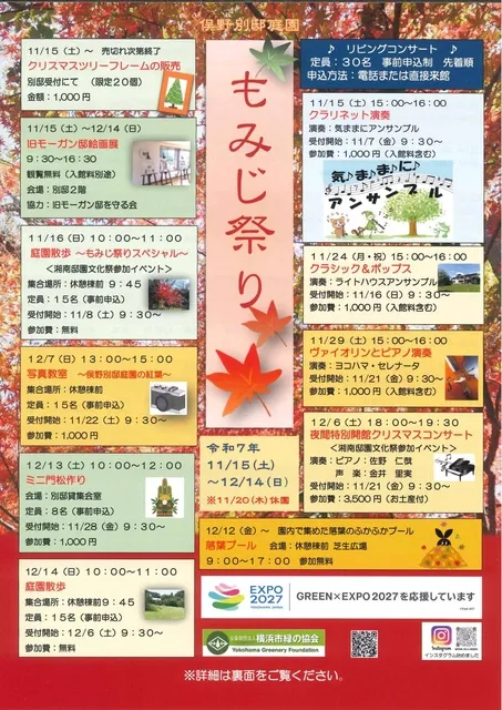 俣野別邸庭園「もみじ祭り」