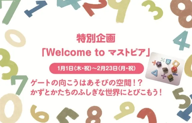 特別企画「Welcome to マストピア」