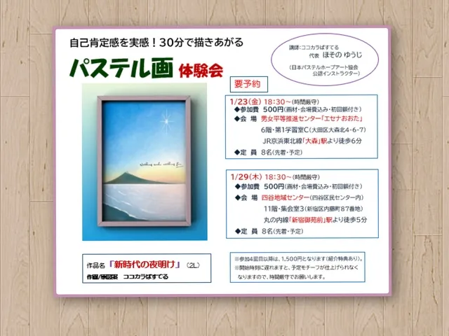 自己肯定感を実感！30分で描きあがるパステル画体験会（四谷地域センター）
