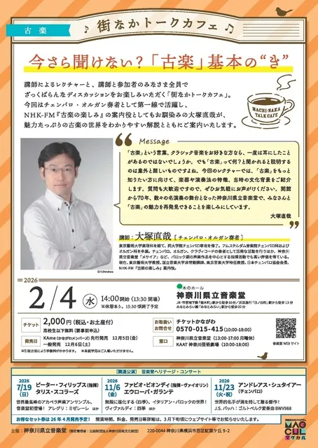 街なかトークカフェ　今さら聞けない？「古楽」基本の“き”