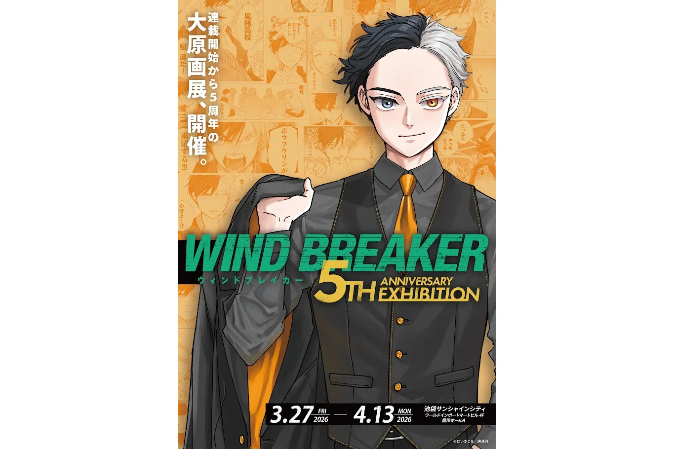 WIND BREAKER 5th ANNIVERSARY EXHIBITION