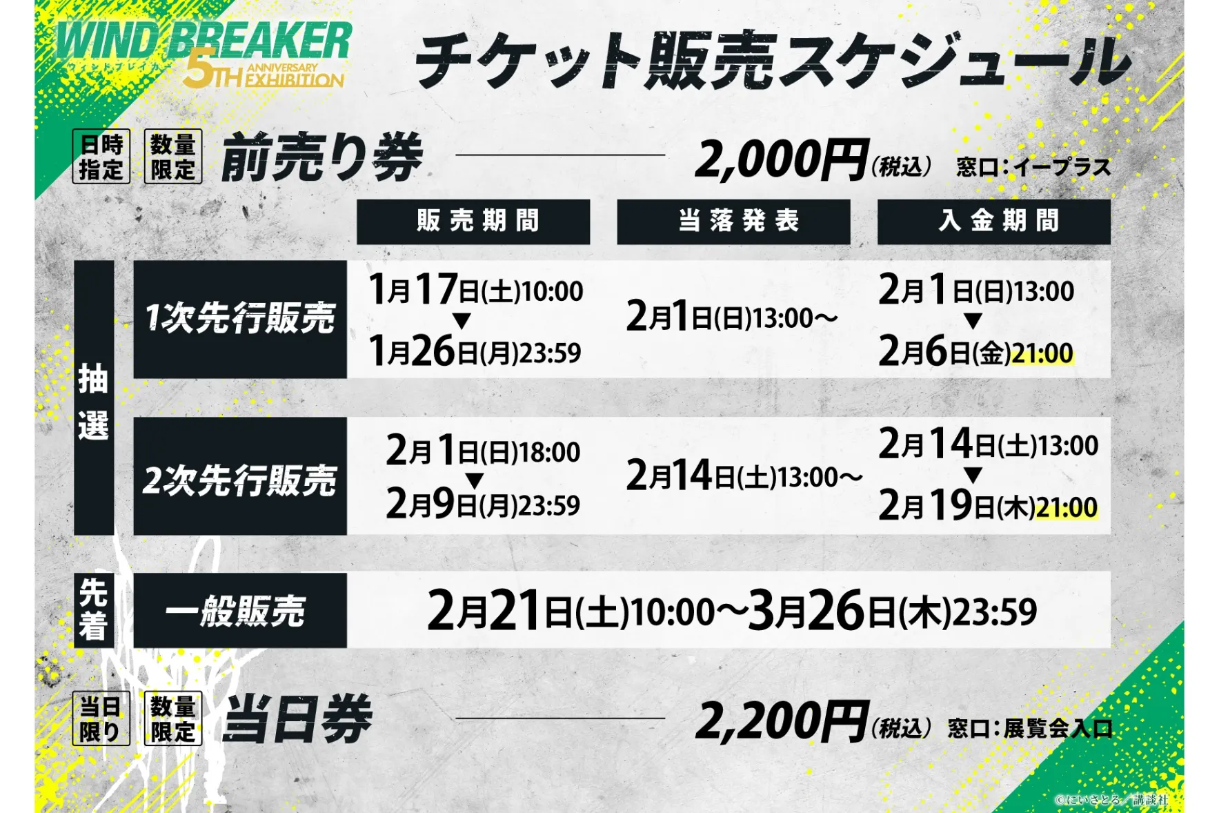 WIND BREAKER 5th ANNIVERSARY EXHIBITION