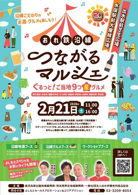 おれ鉄沿線つながるマルシェ～ぐるっと！ご当地9つ星グルメ～