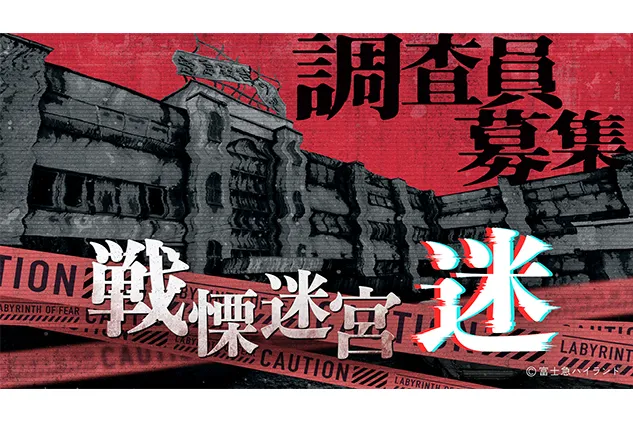 戦慄迷宮：迷
