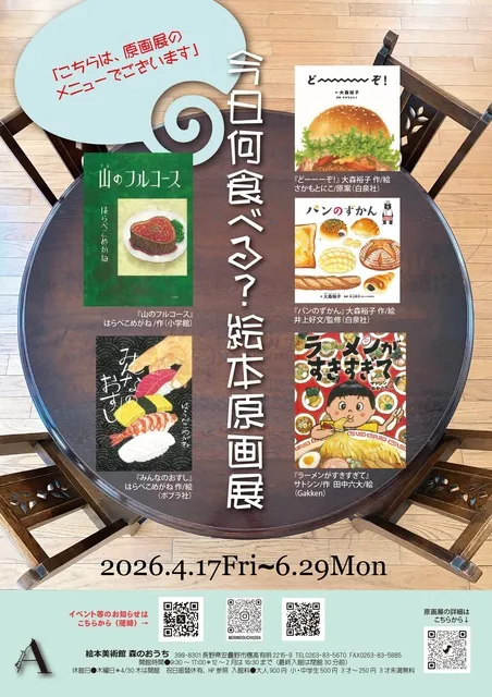今日なに食べる？絵本原画展