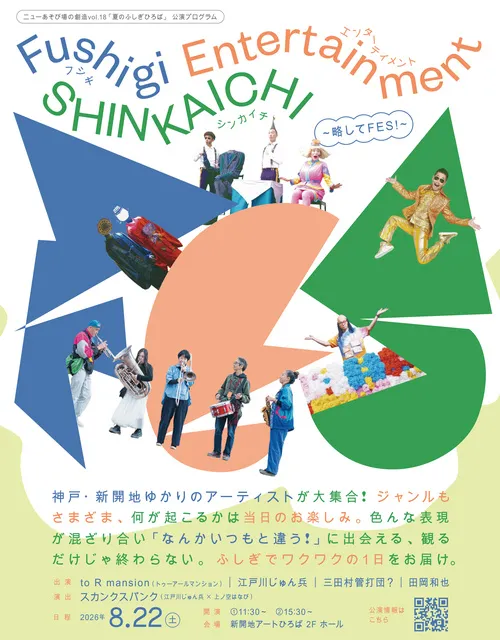 公演「Fushigi Entertainment SHINKAICHI ～略してFES！～」