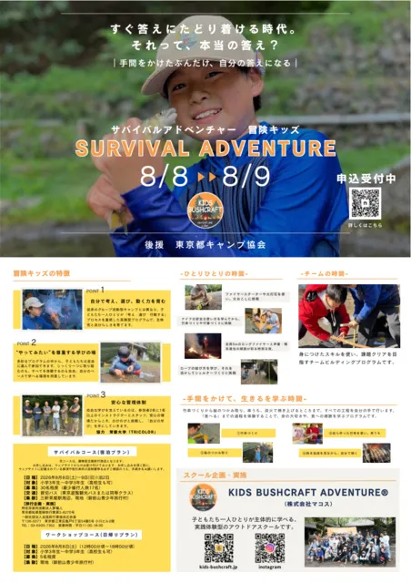 サバイバルアドベンチャー冒険キッズ