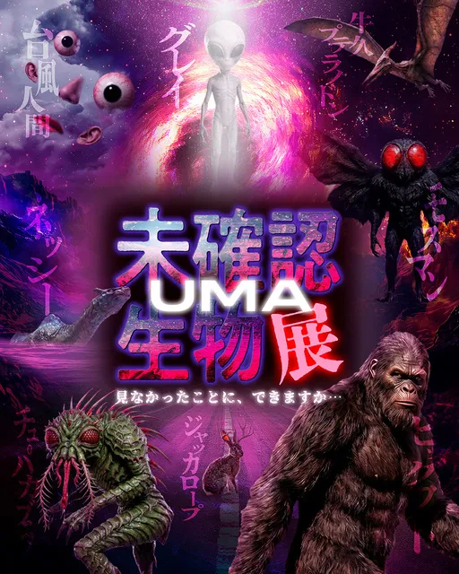 未確認生物（UMA）展 ～ 見なかったことに、できますか・・・ ～