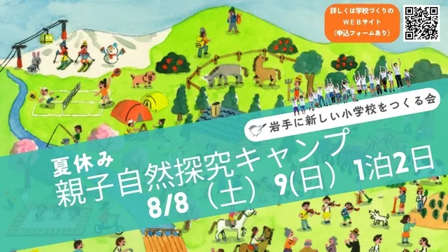 岩手に新しい小学校をつくる会ー夏休み親子自然探究キャンプ2026