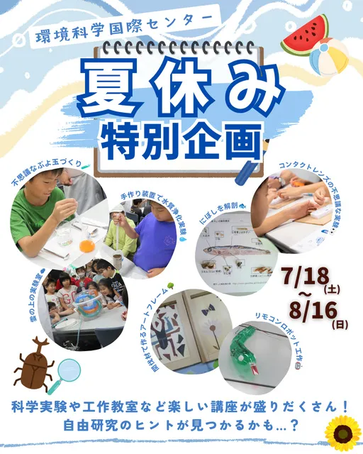 2026環境科学国際センター 夏休み特別企画