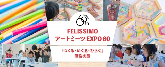 フェリシモ アートミーツEXPO 60