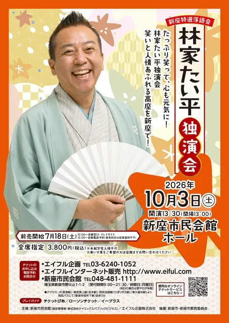 新座特撰落語会 林家たい平独演会