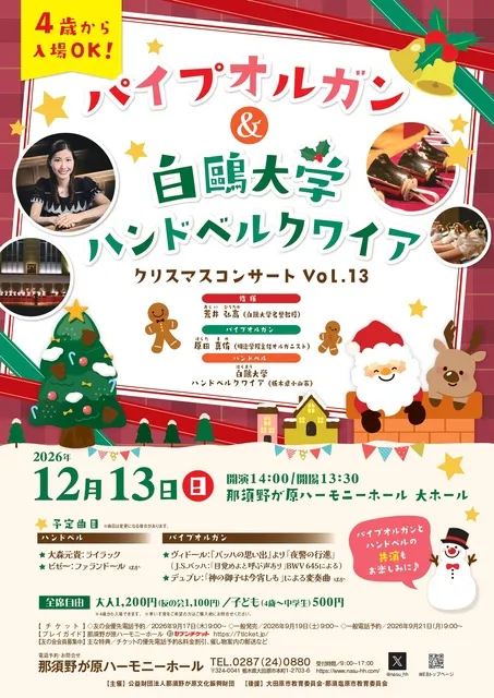 パイプオルガン＆白鴎大学ハンドベルクワイア・クリスマスコンサートVol.13