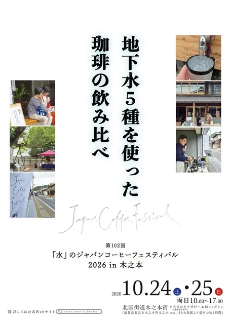 第102回水のジャパンコーヒーフェスティバル2026in木之元