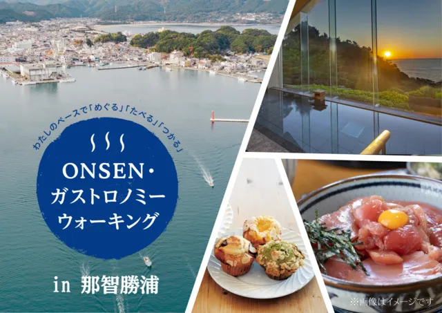 第5回ONSEN・ガストロノミーウォーキング in 那智勝浦