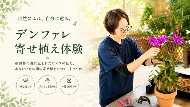 植物のプロが教える寄せ植え体験＆普段入れない特別温室見学
