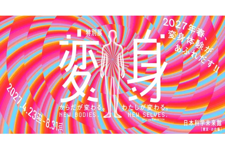 特別展「変身」―からだが変わる。わたしが変わる。