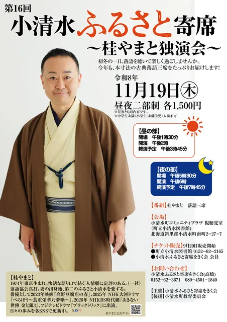 第16回 小清水ふるさと寄席～桂やまと独演会～