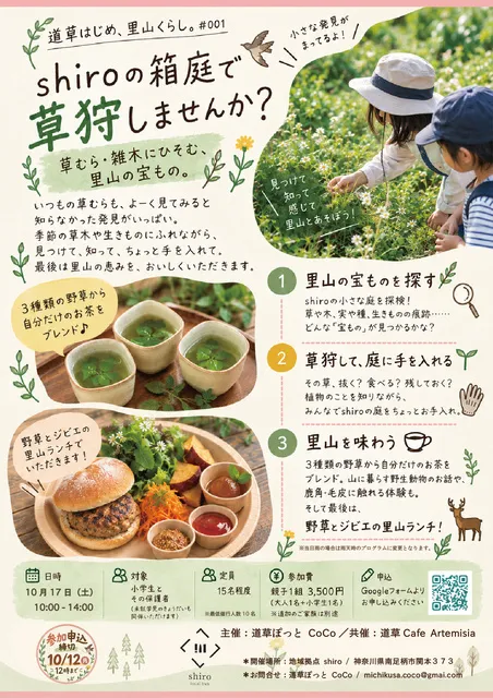 道草はじめ、里山くらし。#001／shiroの箱庭で、草狩しませんか？