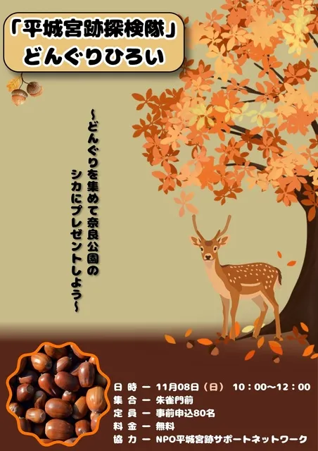 「平城宮跡探検隊」どんぐりひろい_1