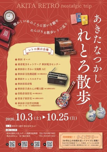 あきたなつかしれとろ散歩