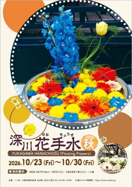 深川花手水2026秋