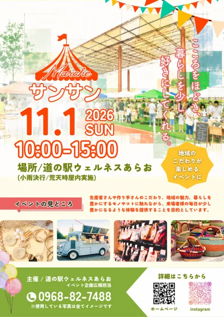 道の駅ウェルネスあらお　サンサンマルシェ