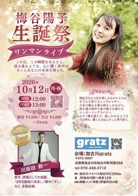 『梅谷陽子生誕祭』ワンマンライブ