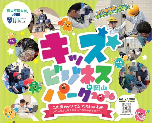 キッズビジネスパーク2026in岡山