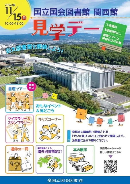 国立国会図書館関西館　見学デー