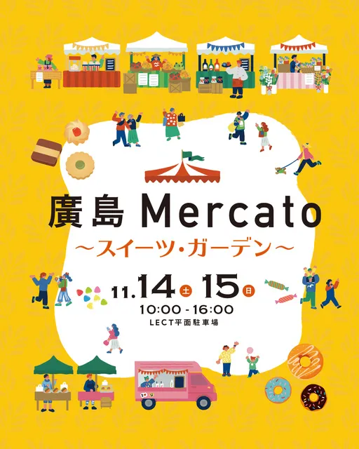 第86回廣島Mercato 拡大版 たべるのかたち ～スイーツ・ガーデン～