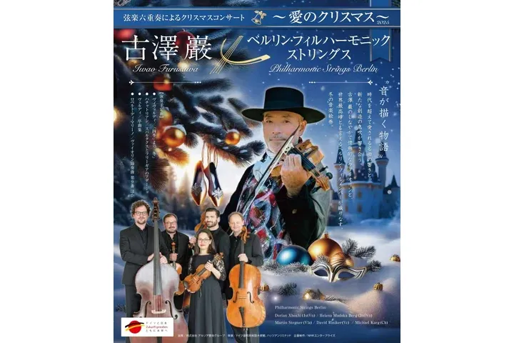 古澤巖×ベルリン・フィルハーモニック ストリングス〜愛のクリスマス