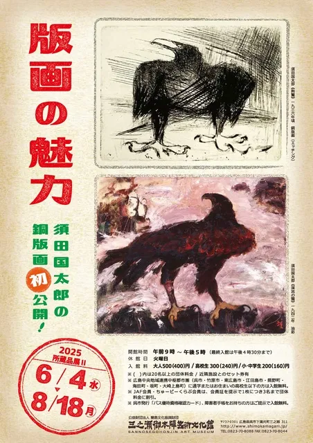 版画の魅力 須田国太郎の銅版画初公開！