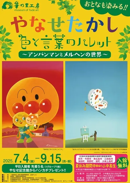企画展「やなせたかし色と言葉のパレット～アンパンマンとメルヘンの世界～」