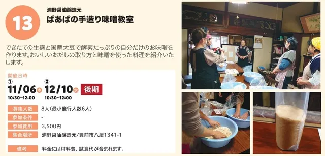 ぶぜん“み”たいけん　ばあばの手造り味噌教室