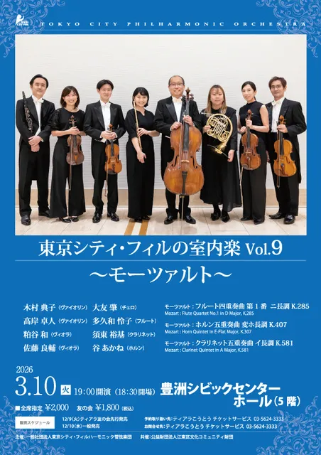 東京シティ・フィルの室内楽Vol.9 ～モーツァルト～