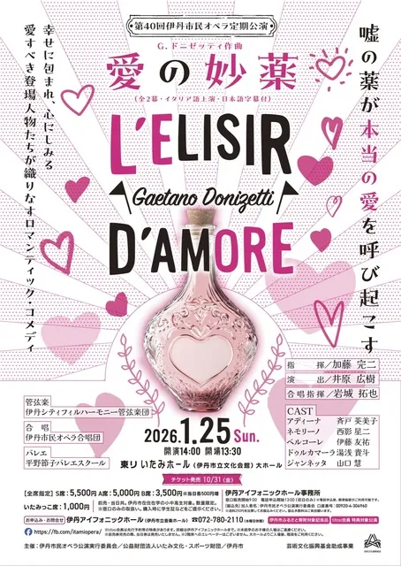 第40回伊丹市民オペラ定期公演「愛の妙薬」