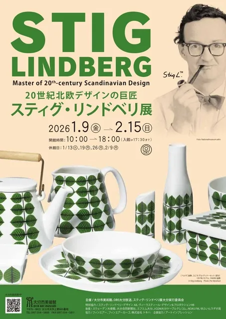 20世紀北欧デザインの巨匠 スティグ・リンドベリ展