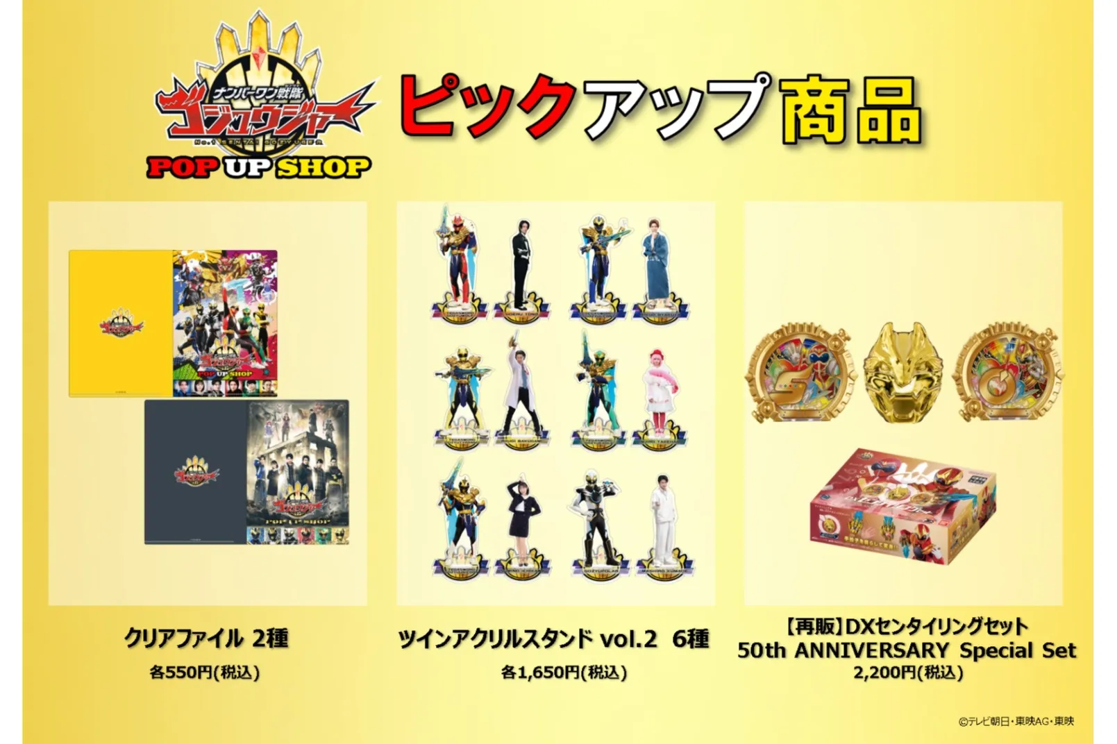 ナンバーワン戦隊ゴジュウジャー』POP UP SHOP