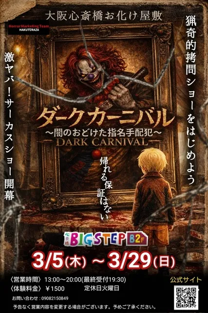 大阪心斎橋お化け屋敷 『ダークカーニバル～闇のおどけた指名手配犯～』