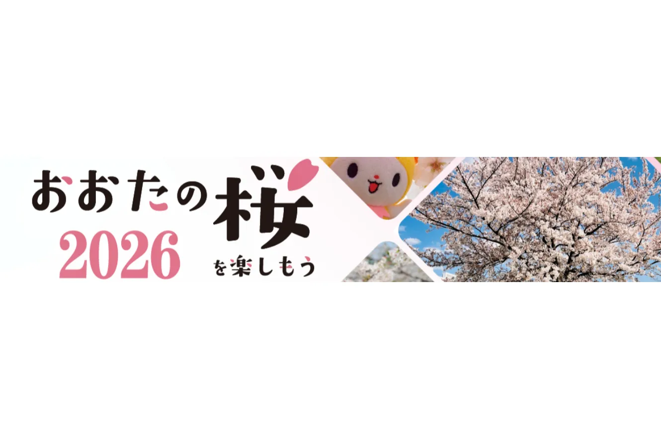 おおたの桜を楽しもう2026_1