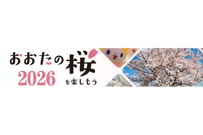 おおたの桜を楽しもう2026_2