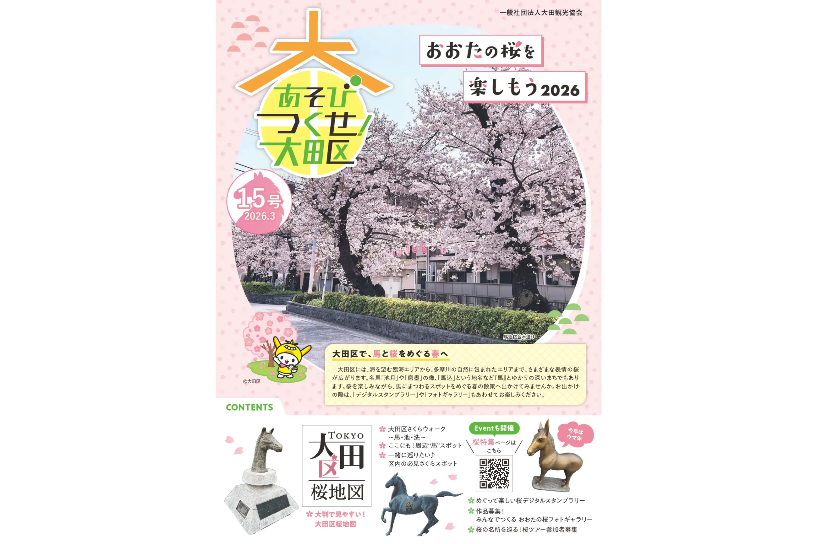 おおたの桜を楽しもう2026