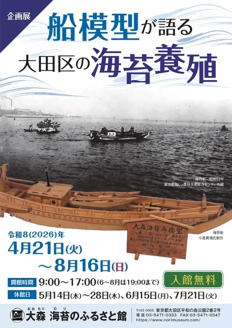 企画展「船模型が語る大田区の海苔養殖」