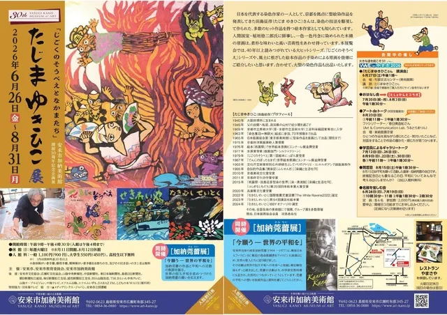 企画展　たじまゆきひこ展「じごくのそうべえとなかまたち」