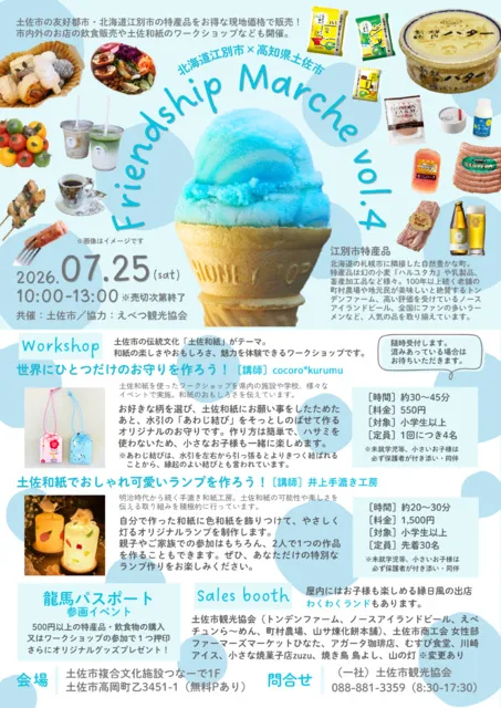北海道江別市×高知県土佐市 Friendship Marche vol.4