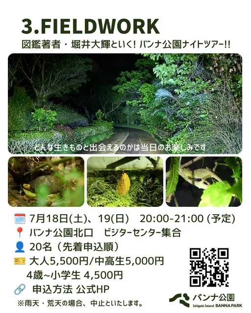 図鑑著者・堀井大輝と行く！バンナ公園ナイトツアー