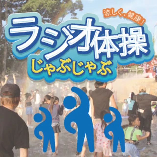 ラジオ体操　inブルーメの丘
