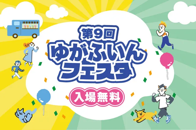 ゆがふいんフェスタ2026