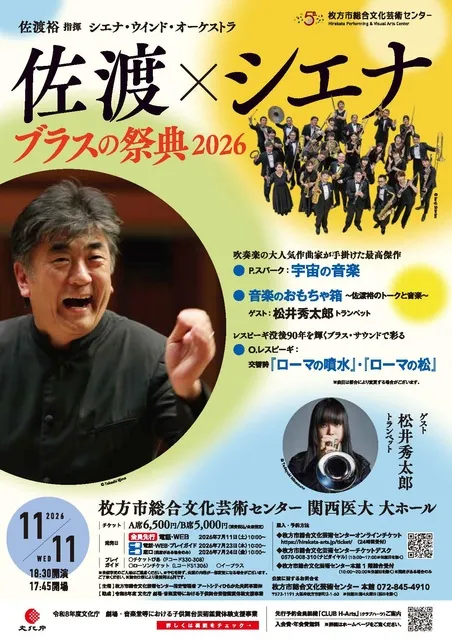 佐渡裕指揮　シエナ・ウインド・オーケストラ≪ブラスの祭典2026≫